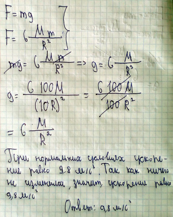 Чему равно ускорение свободного падения у поверхности планеты, радиус которой в 10 раз больше